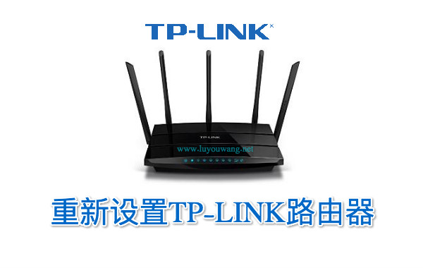 怎么重新设置tplink路由器?