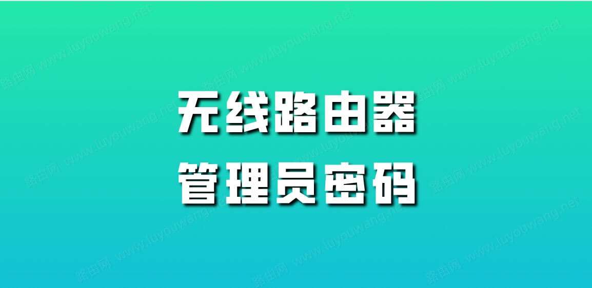 忘记无线路由器的登录密码了怎么办?