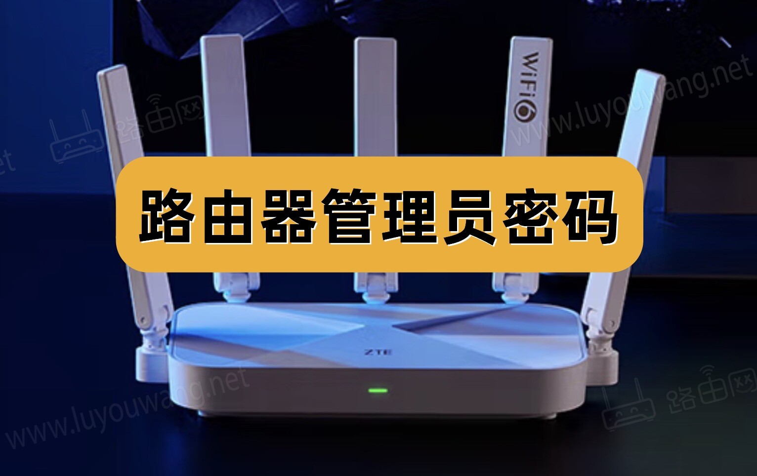 路由器管理员密码是多少?