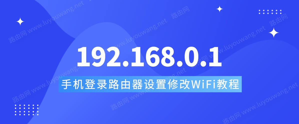 192.168.01 192.168.0.1登陆路由器设置