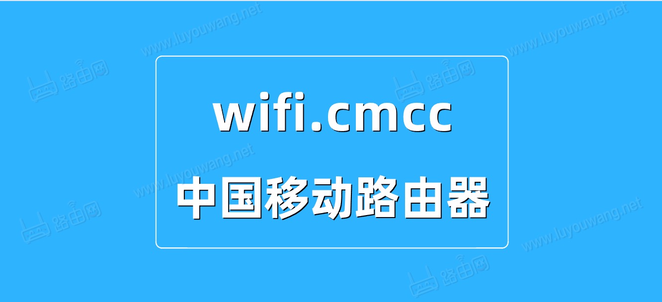 wifi.cmcc登录入口(192.168.10.1中国移动路由器)