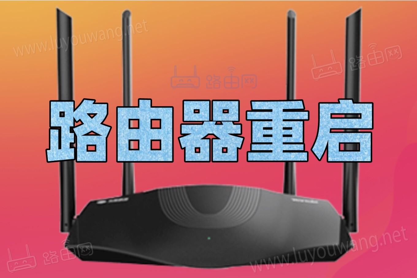 路由器怎么重启?无线路由器重启教程