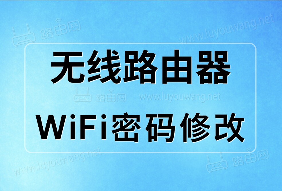 路由器怎样重新设置wifi密码?