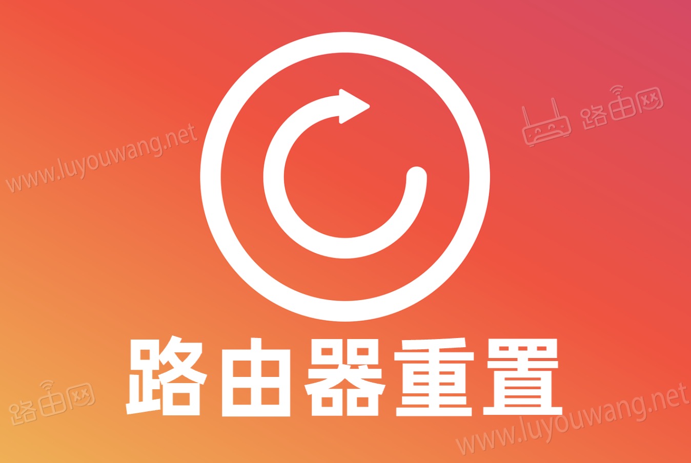 怎样重置无线路由器192.168.1.1?(恢复出厂设置)