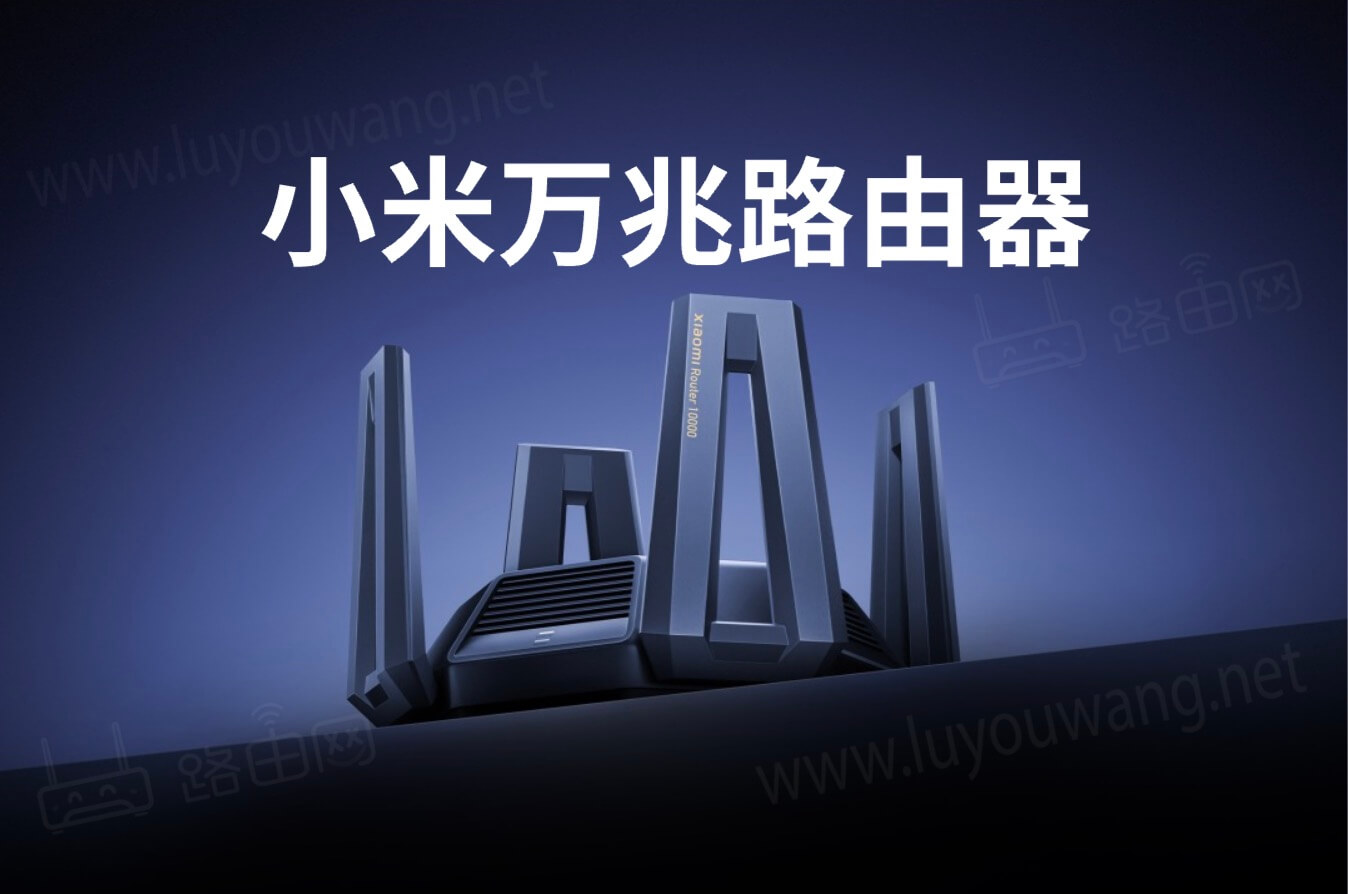 小米万兆路由器上市 首发价1799元