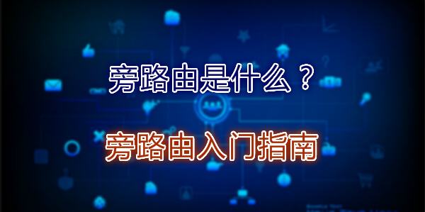 旁路由是什么?旁路由入门指南