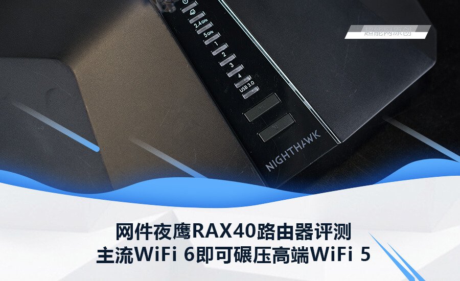 网件WiFi 6路由器:夜鹰 RAX40 开箱评测 秒杀WiFi 5