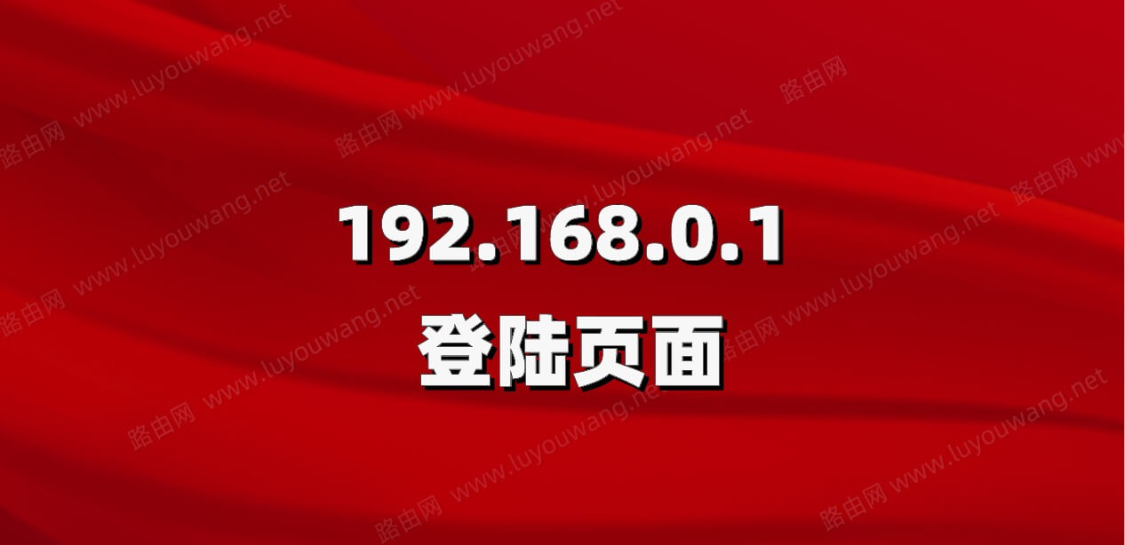 一键登录192.168.0.1