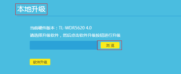 如何升级路由器的软件(固件)?