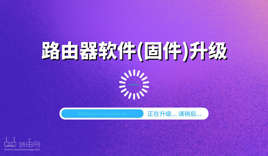 如何升级路由器的软件(固件)?